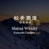 Whisky Matsui Kurayoshi 8 Year Old MATSUI