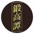 Godo Shusei Co, LTD Distillery